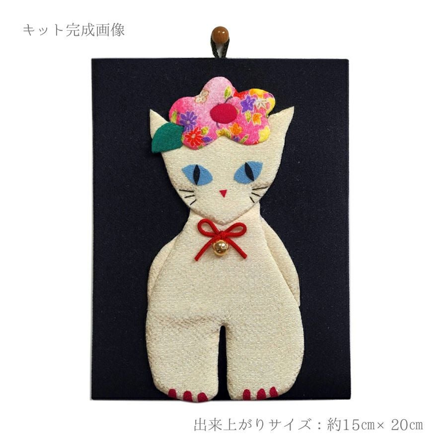 手芸キット 愛しの猫たち 押絵の壁掛け・おすまし白猫 |生地 和柄/和布