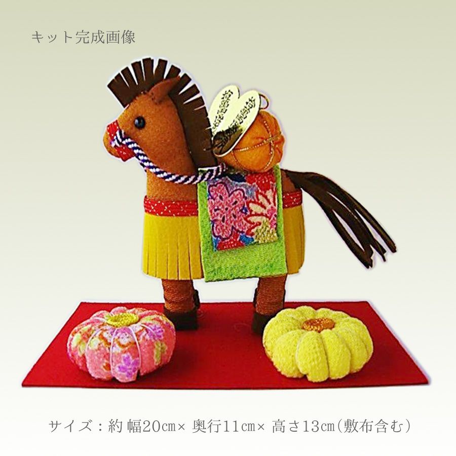 2026干支手作りキット 豊年祝い馬 |生地 和柄/和布/ちりめん手芸通販布