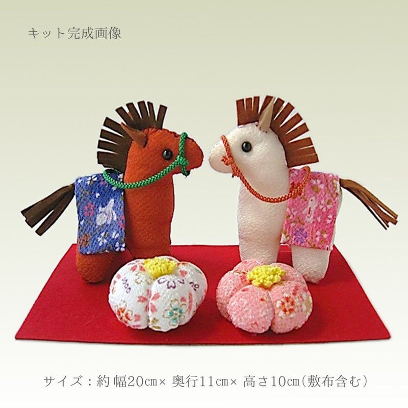 2026干支手作りキット 招福夫婦馬 午年ちりめんキット うま年 家庭円満や夫婦和合を願う干支飾り