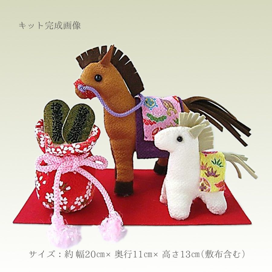 2026干支手作りキット しあわせ馬の親子 |生地 和柄/和布/ちりめん手芸
