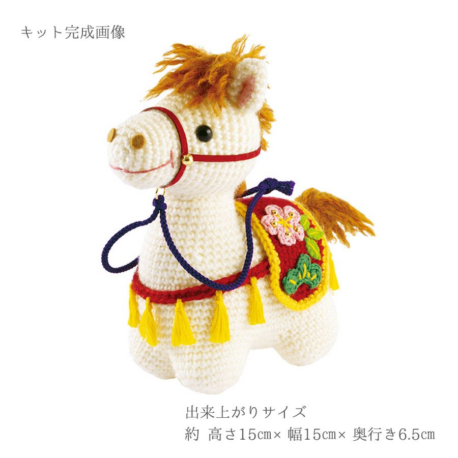 2026干支あみぐるみキット 幸運の飾り馬 |生地 和柄/和布/ちりめん手芸