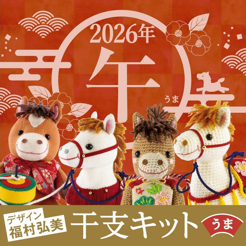 2026干支あみぐるみキット 幸運の飾り馬 午年手作りキット 白馬の編みぐるみ 2026年うま年手作り置き物