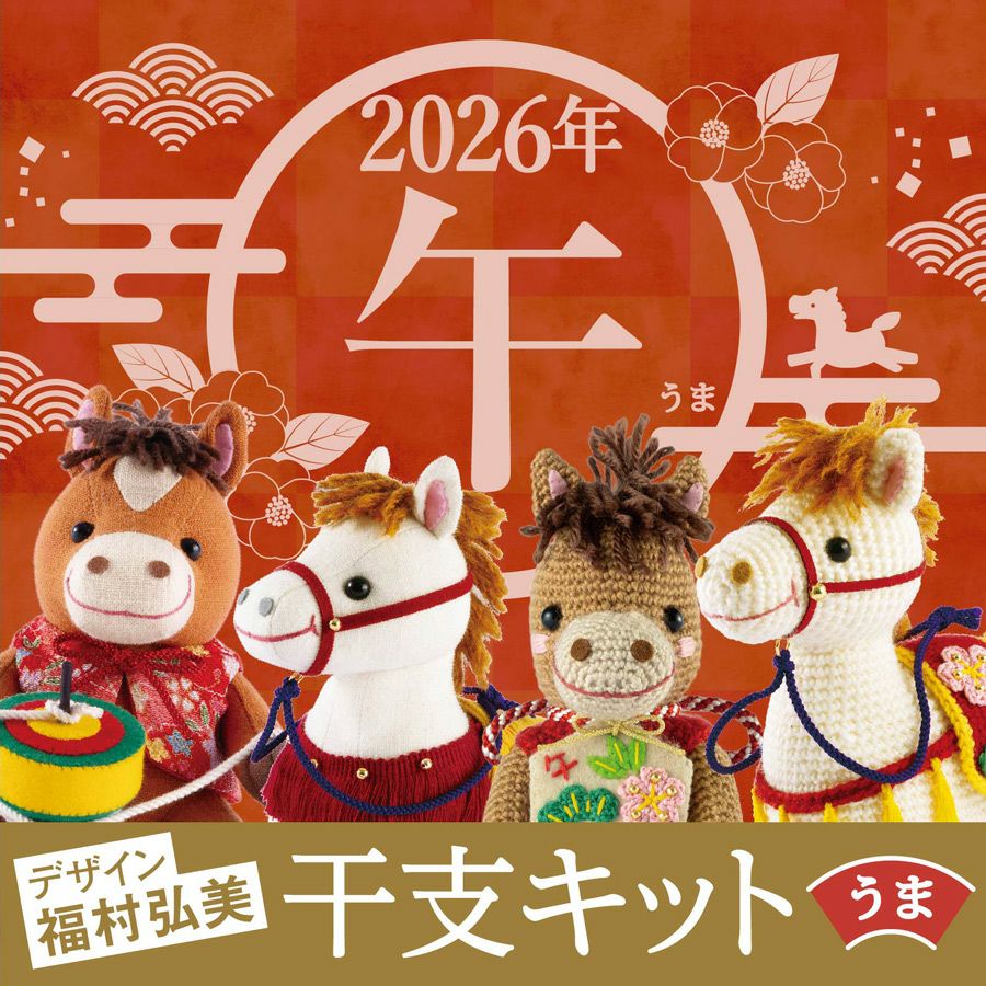 ♡トールペイント♡カントリードールと動物の干支♡12セット♡ 2026干支ぬいぐるみキット コマとお馬さん |生地 和柄/和布/ちりめん