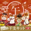 2026干支ぬいぐるみキット 富士の飾り馬 午年手作りキット 端午の節句の飾り物に オリムパス製絲うま年