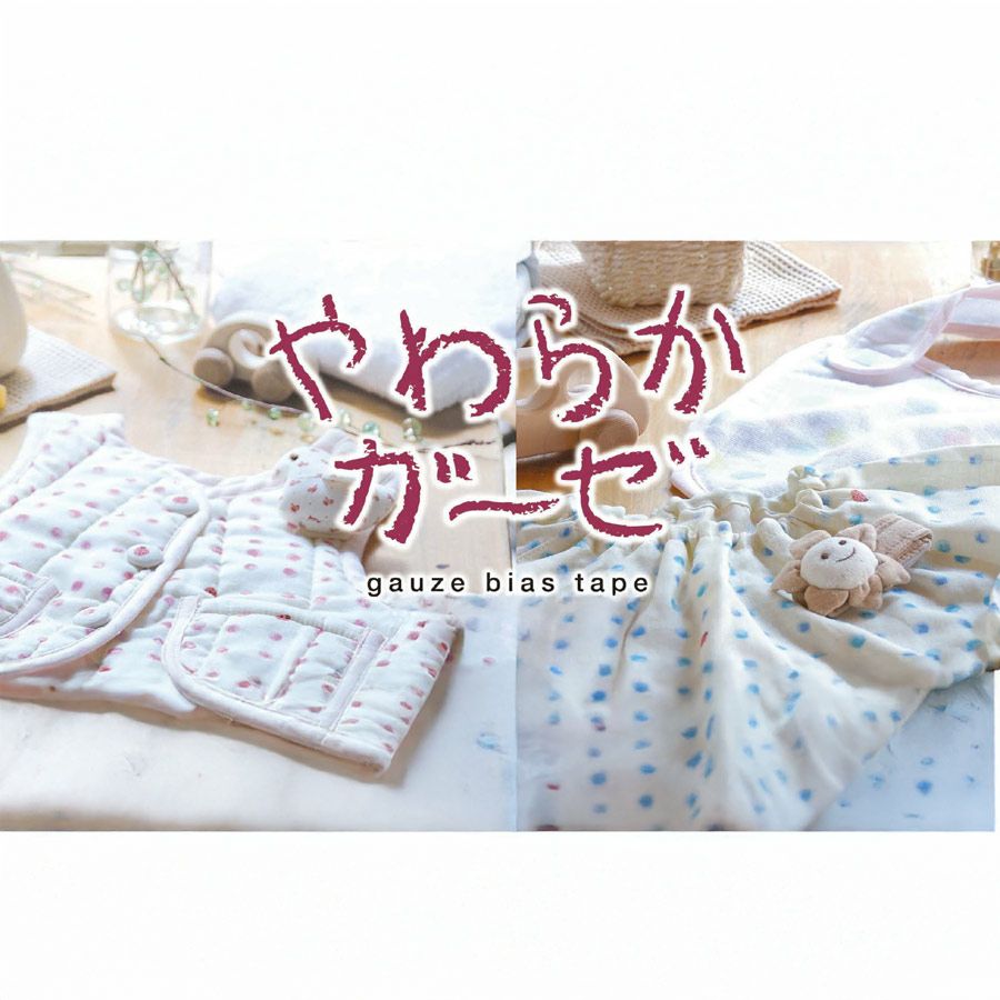 やわらかガーゼ ふちどりバイアステープ 11ミリ |生地 和柄/和布
