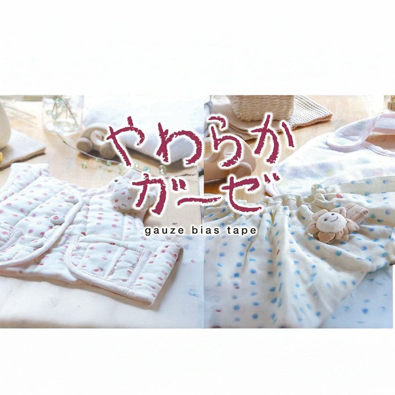やわらかガーゼ ふちどりバイアステープ 11ミリ ノンホルマリン仕様のガーゼバイアステープ 縁取りタイプ11mm