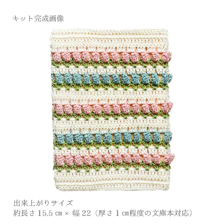 レース編みキット チューリップのブックカバー |生地 和柄/和布
