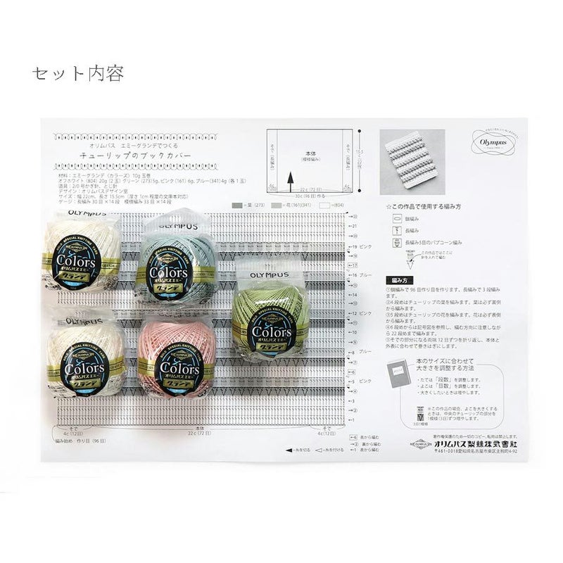 レース編みキット チューリップのブックカバー 初級者向けエミーグランデクロッシェキット 可愛いかぎ針編み