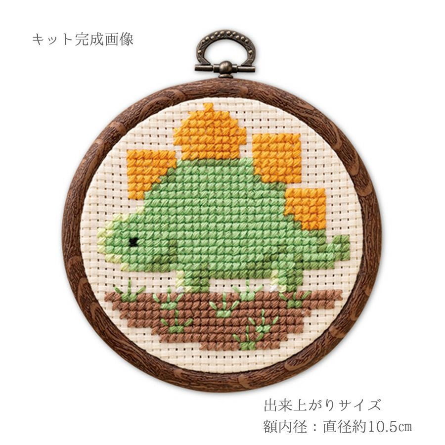 かんたんクロスステッチキット ステゴサウルス |生地 和柄/和布