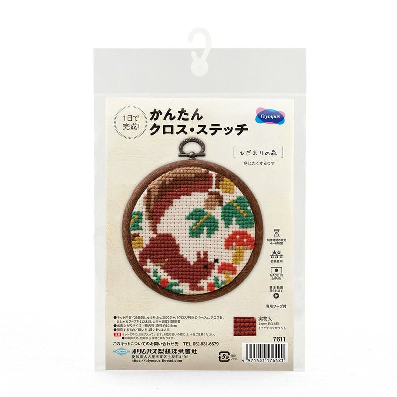 かんたんクロスステッチキット 冬じたくするりす 冬支度するリス 初心者向け刺繍簡単キット 夏休み課題にも