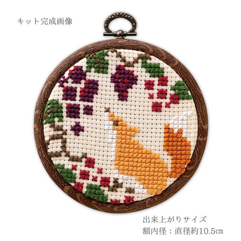 かんたんクロスステッチキット 秋の実りを眺めるきつね 狐キツネモチーフ刺しゅうキット 初心者OK簡単クロスステッチ