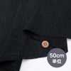 無地かすり風ムラ糸もめん生地 (黒) 50cm単位 切り売り ムラ糸クロスワッシャー加工 ブラック 和風木綿布地 ナチュラル