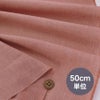 無地かすり風ムラ糸もめん生地 (くすみサーモン) 50cm単位 切り売り ナチュラルな風合い 大人のピンク ムラ糸クロス木綿100％ 紅梅