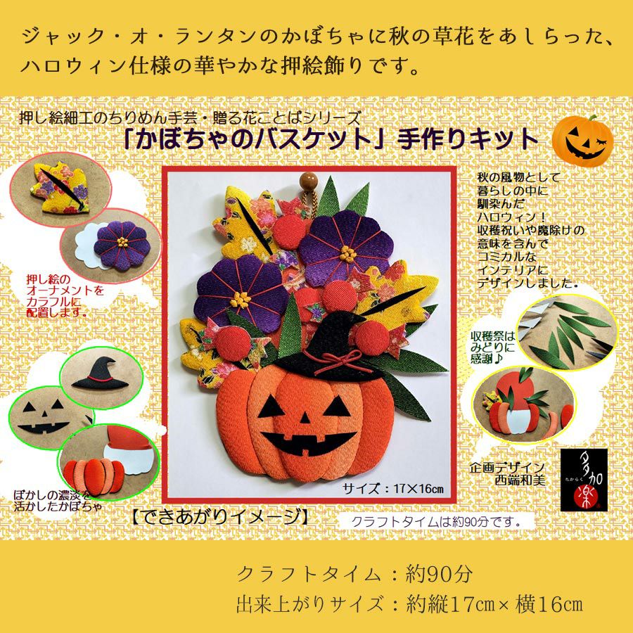 押絵キット かぼちゃのバスケット |生地 和柄/和布/ちりめん手芸通販布