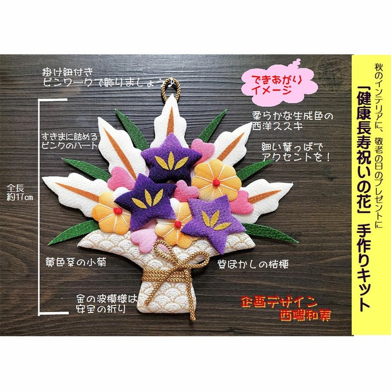 押絵キット 健康長寿 祝いの花籠 和風クラフトキット ちりめん押し絵簡単 敬老の日プレゼント