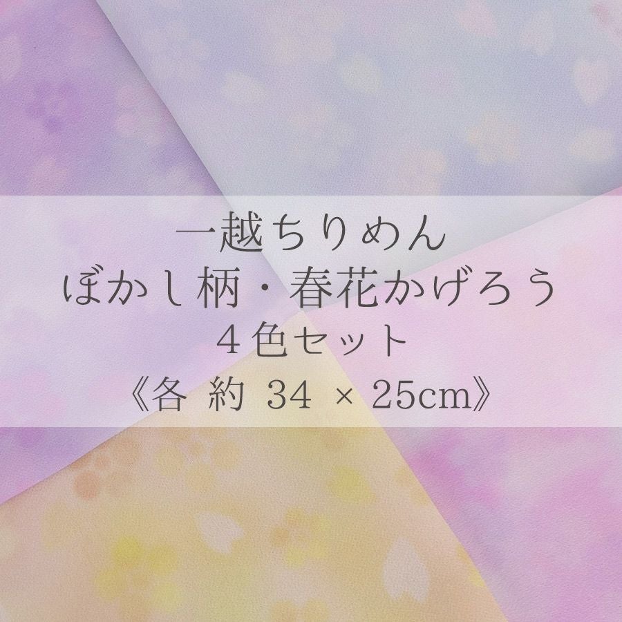 一越ちりめんランキング3位 一越ちりめん生地 春花かげろう4色セット 約34×25cm