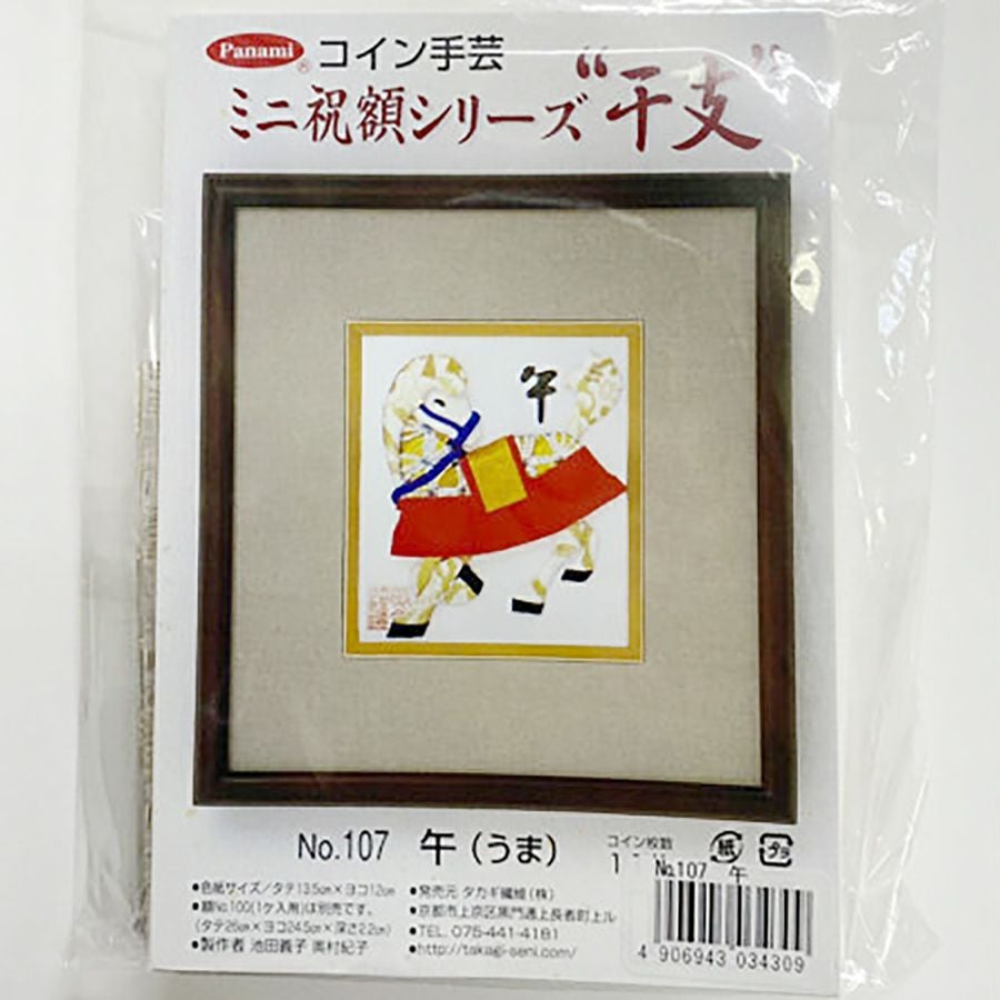 コイン手芸キット・ミニ祝額 干支「午」 |生地 和柄/和布/ちりめん手芸
