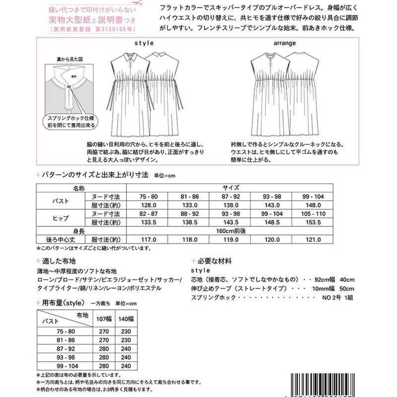 実物大型紙・フラットカラードレス Mパターン研究所 簡単半袖ワンピース型紙 ハイウエスト切替