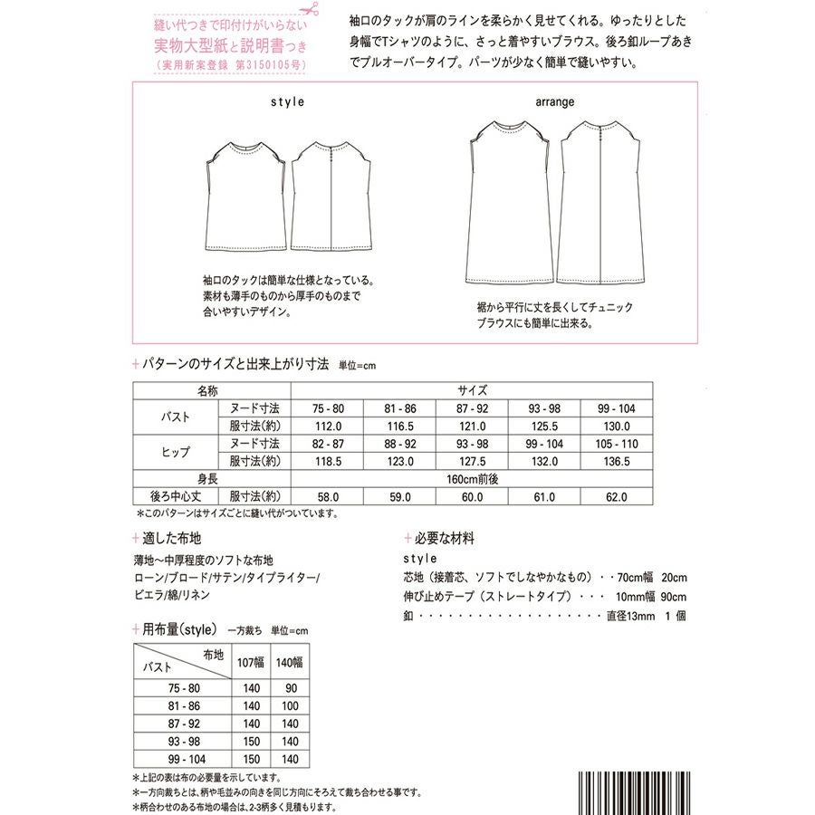 実物大型紙・タックスリーブＴブラウス サンフィットパターンMパターン研究所 簡単ブラウスTシャツ