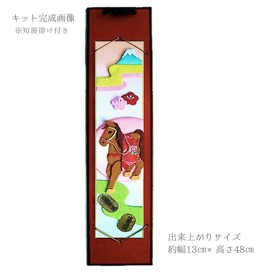 2026午年 干支押絵キット 開運祝い馬(短冊掛け付) |生地 和柄/和布