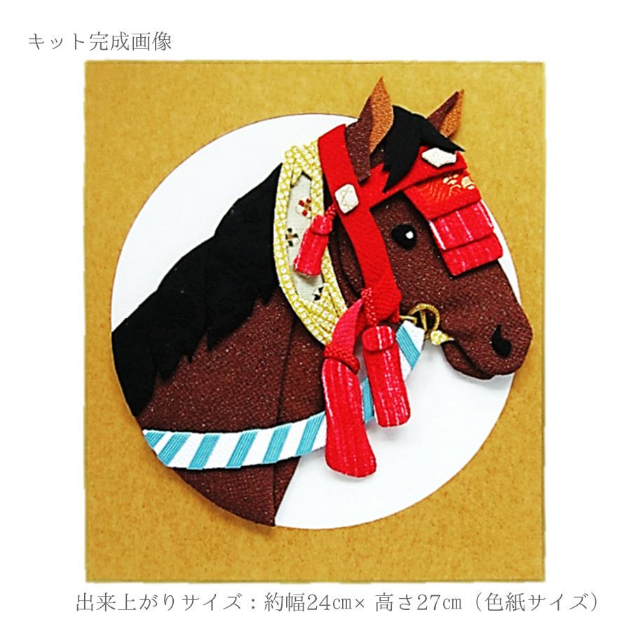 2026午年 干支押絵キット 優駿 |生地 和柄/和布/ちりめん手芸通販布がたり