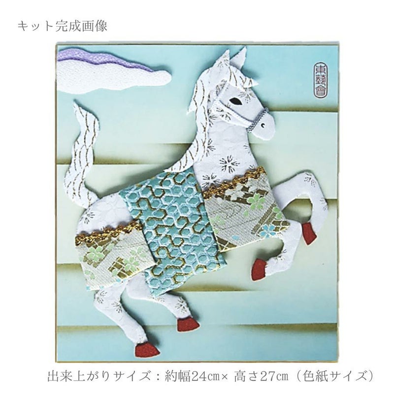 2026午年 干支押絵キット 吉祥の天馬