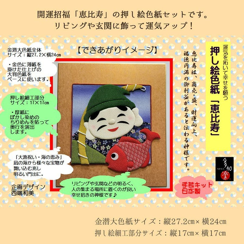 押し絵キット 開運招福七福神「恵比寿」