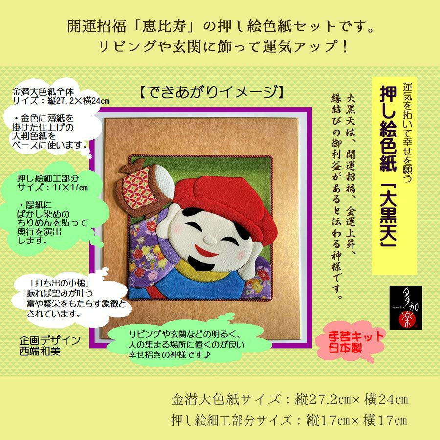 押し絵キット 開運招福七福神「大黒天」 |生地 和柄/和布/ちりめん手芸