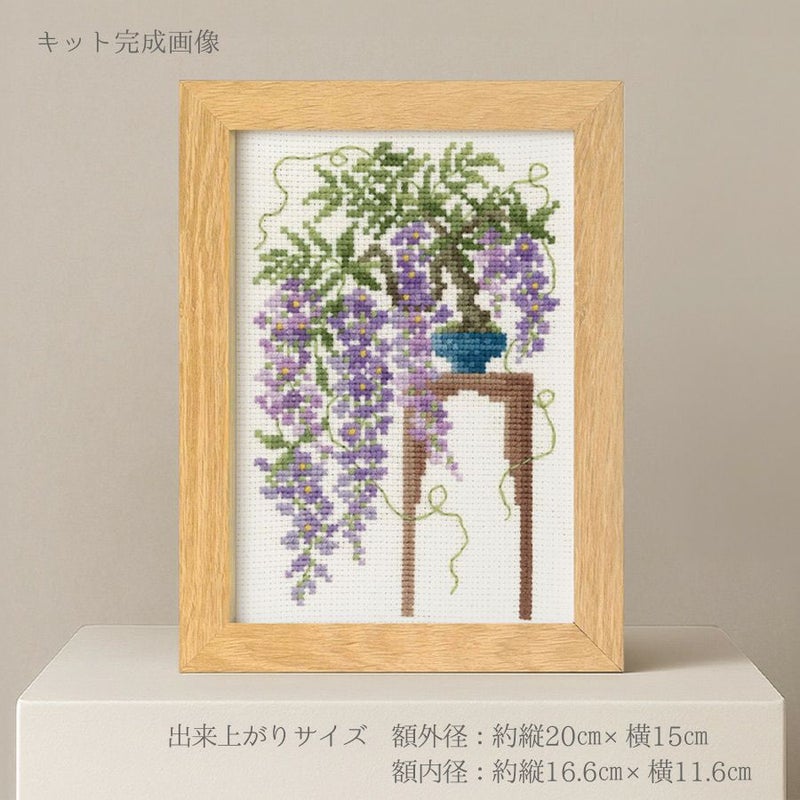 クロスステッチキット 12ヶ月の盆栽・4月 藤 フレーム付
