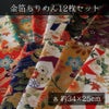 金箔一越ちりめん12枚セット 各約34×25cm