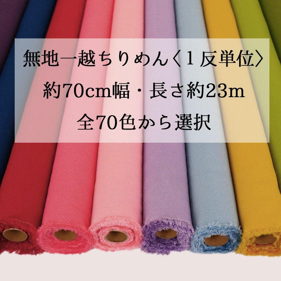無地一越ちりめん お買得1反買い 大量購入 つまみ細工教室やちりめん