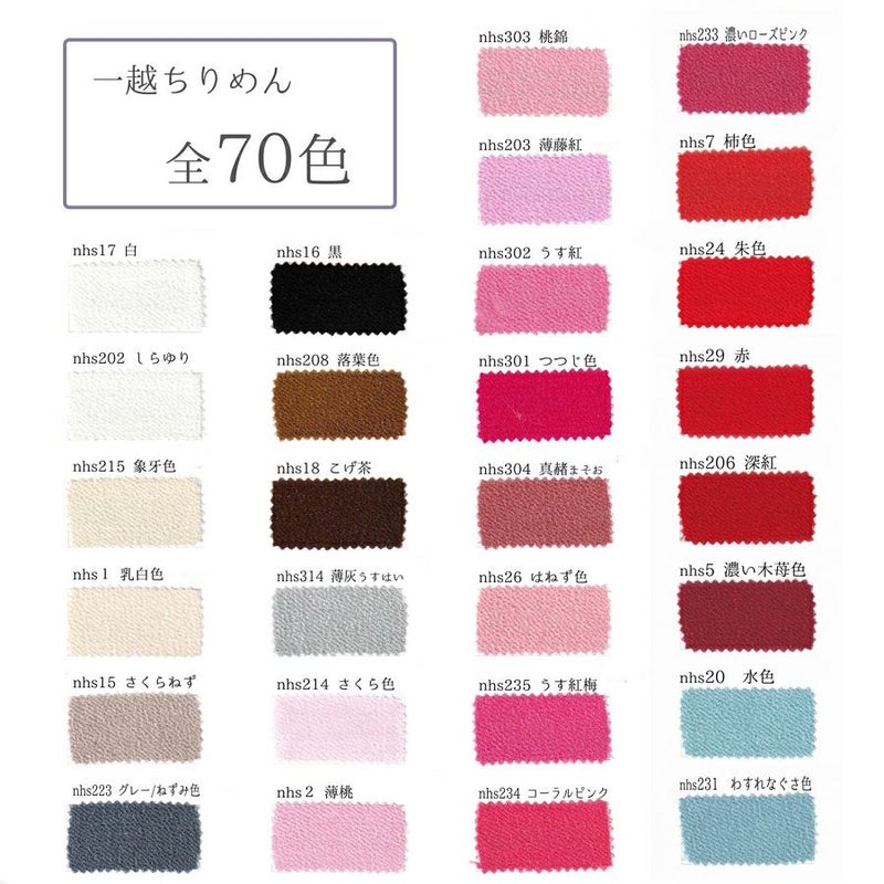 無地一越ちりめん 1反単位(約23m) 全70色