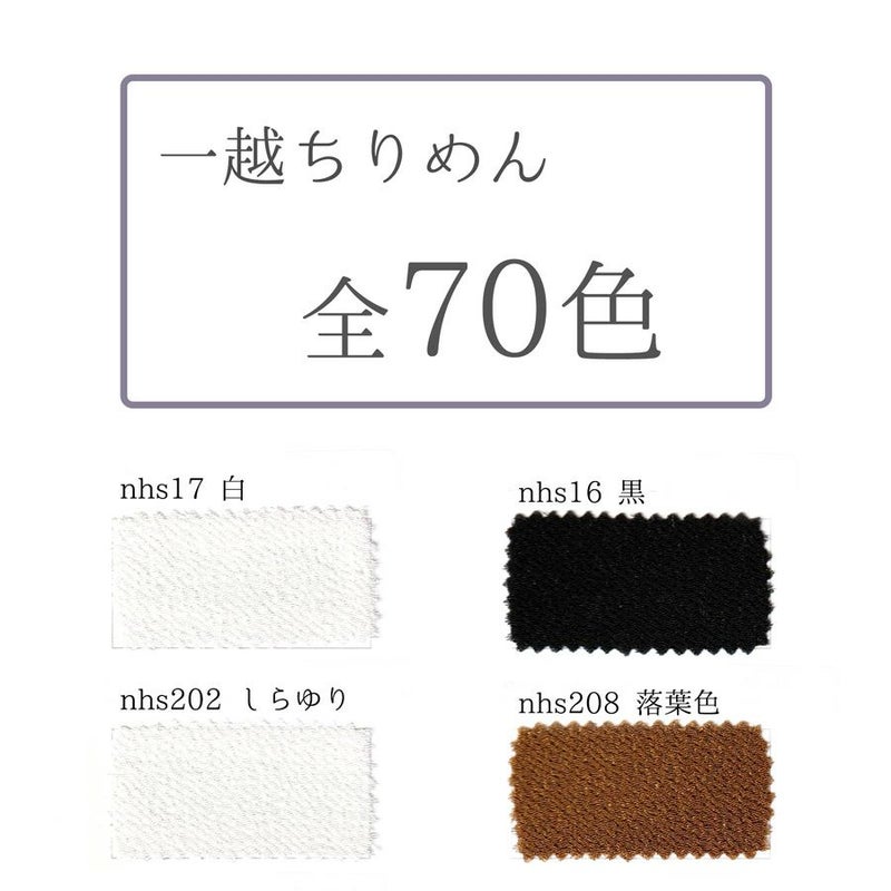 無地一越ちりめん 1反単位(約23m) 全70色