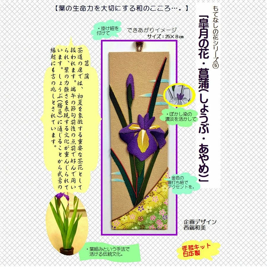 ちりめん手芸キット もてなしの花 5月 アヤメ(菖蒲)｜五月の和風飾り