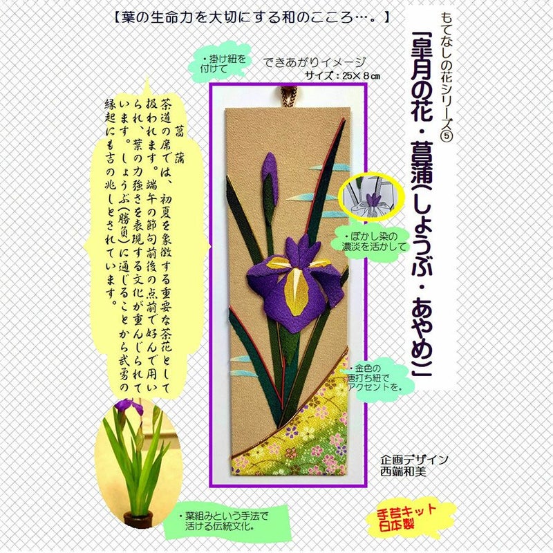 ちりめん手芸キット もてなしの花 5月 アヤメ(菖蒲)