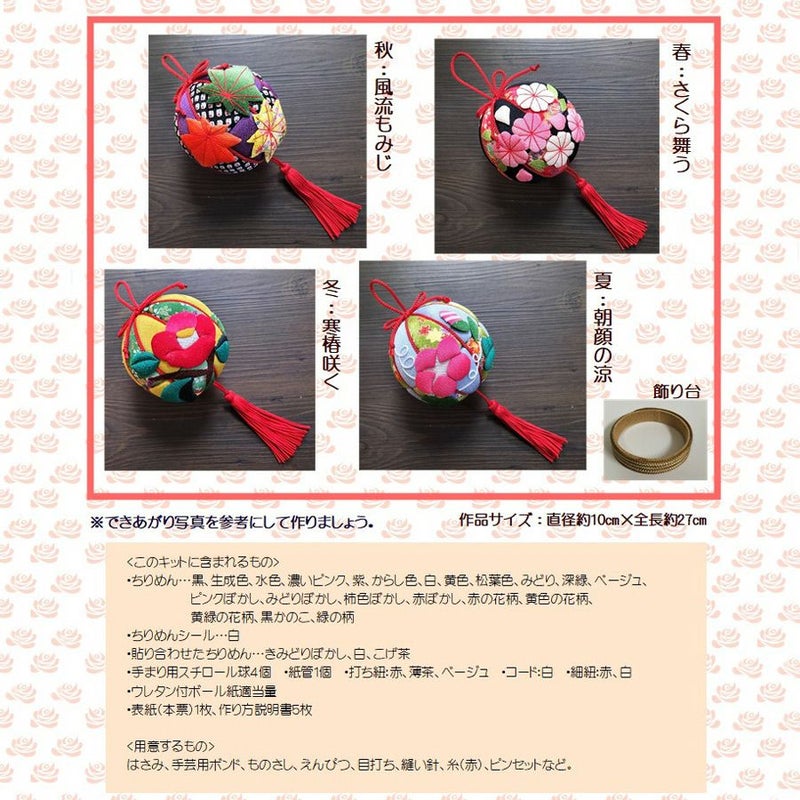 ちりめん手芸キット 房付き手まり 四季の花4種セット