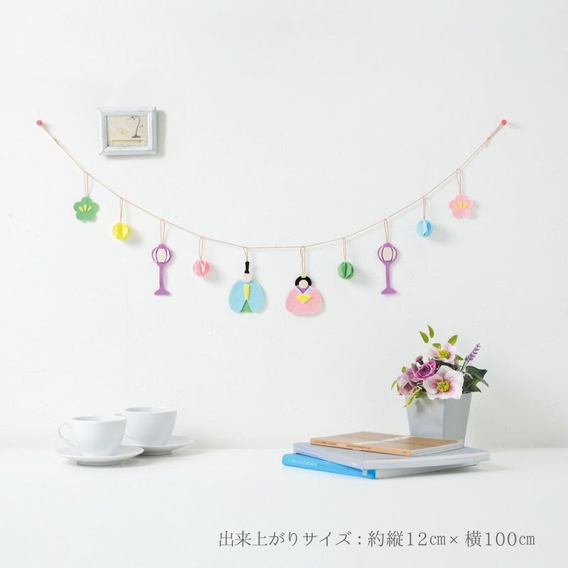 ひな祭り手作りキット フェルトのガーランド Hinamatsuri