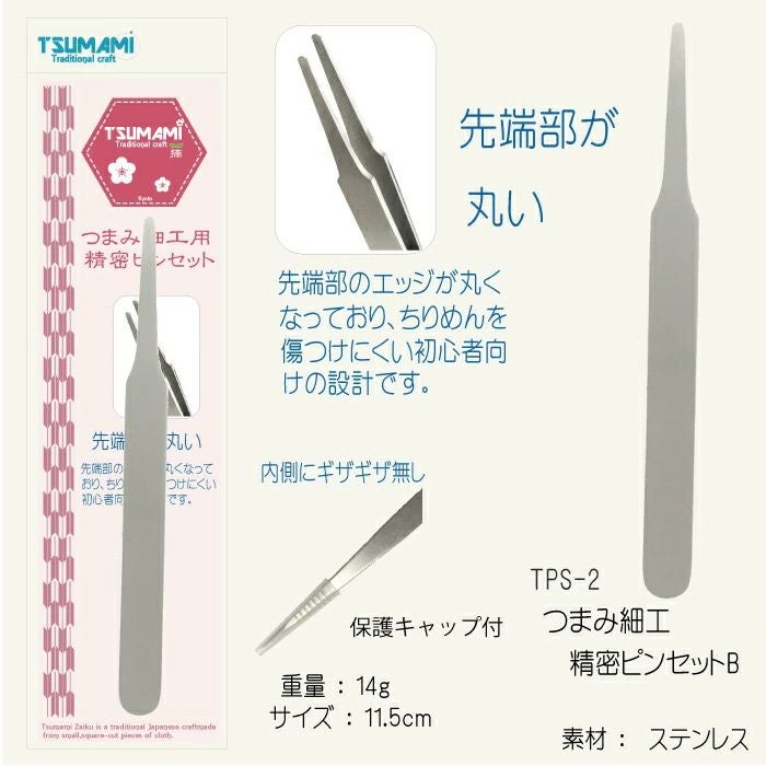 つまみ細工用精密ピンセット(B)先丸