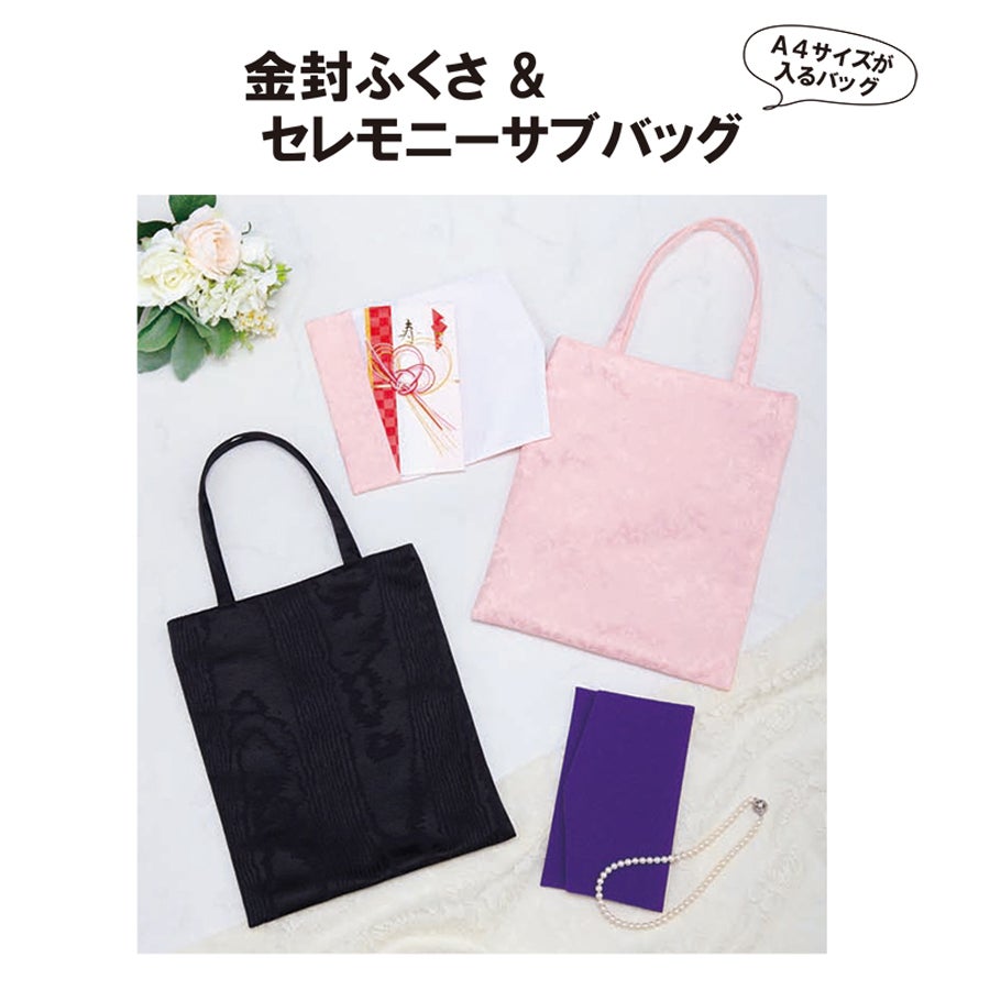 実物大型紙・金封ふくさ＆セレモニーサブバッグ