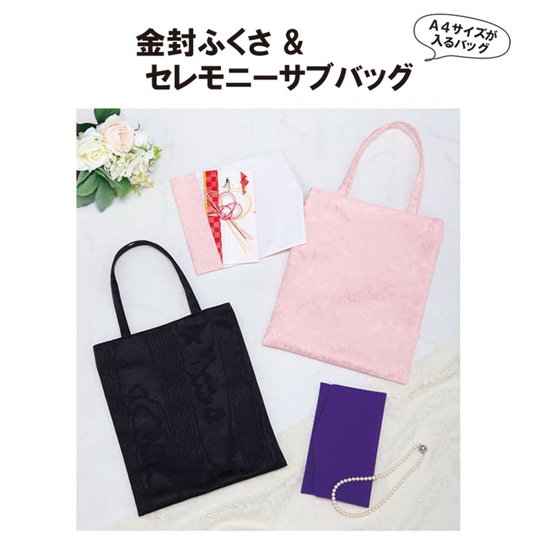 実物大型紙・金封ふくさ＆セレモニーサブバッグ