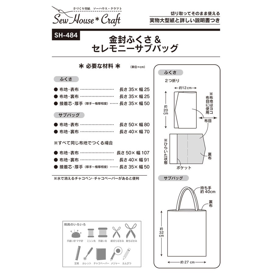 実物大型紙・金封ふくさ＆セレモニーサブバッグ