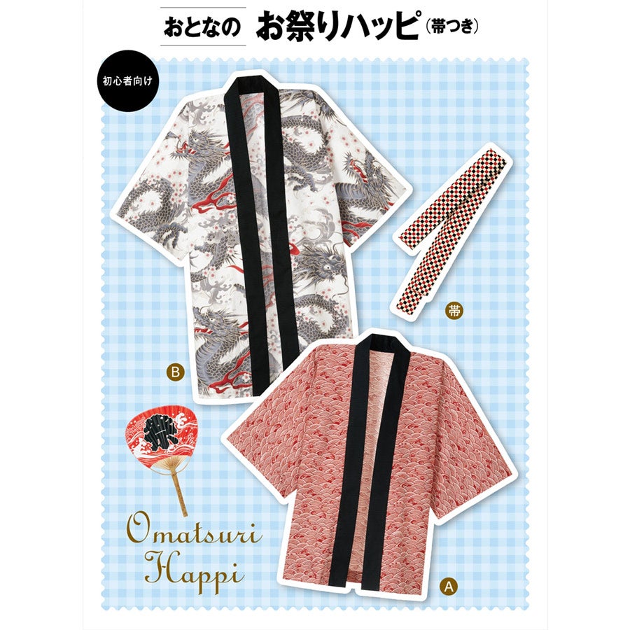 実物大型紙・お祭りハッピ 帯つき（成人男女）