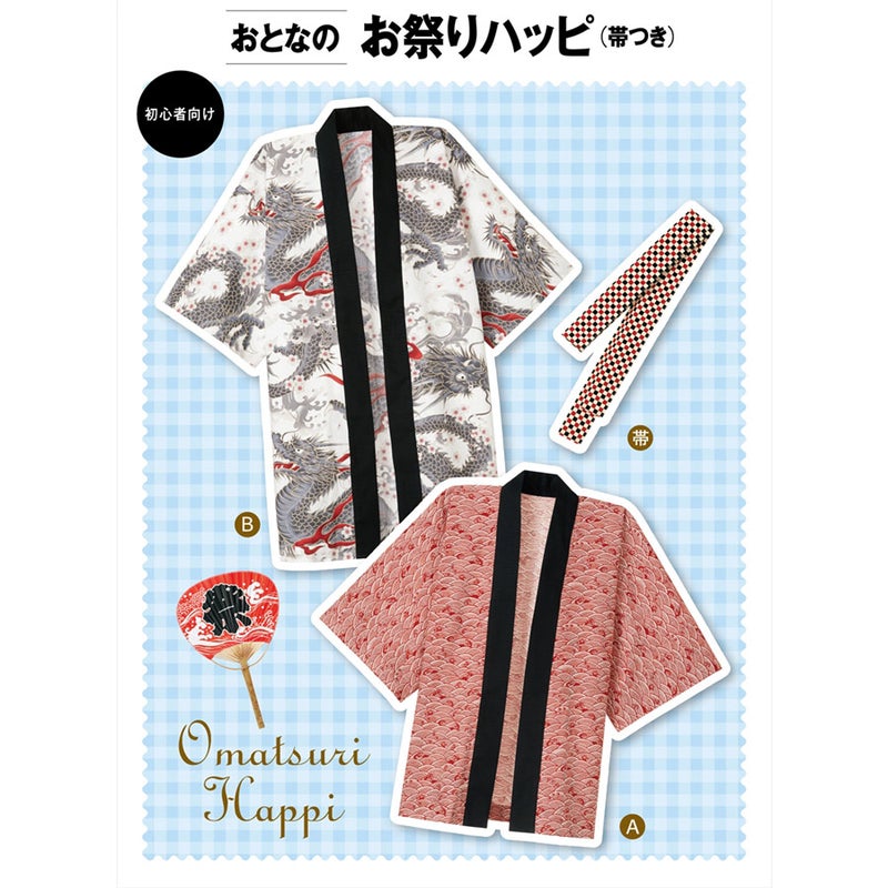 実物大型紙・お祭りハッピ 帯つき（成人男女）