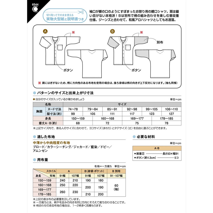 実物大型紙・ダボシャツ 鯉口タイプ（成人男女）