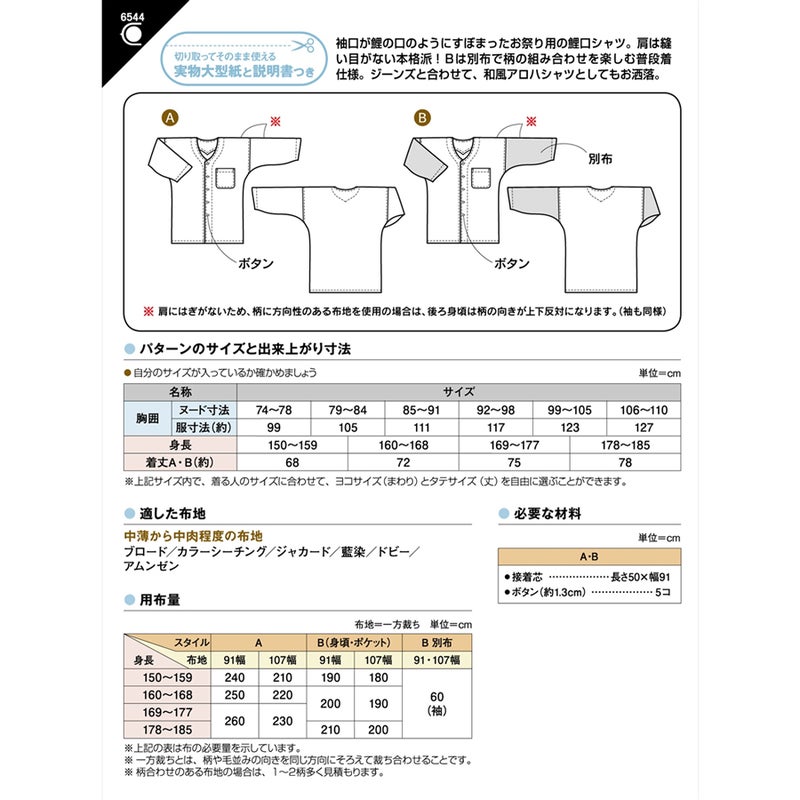 実物大型紙・ダボシャツ 鯉口タイプ（成人男女）