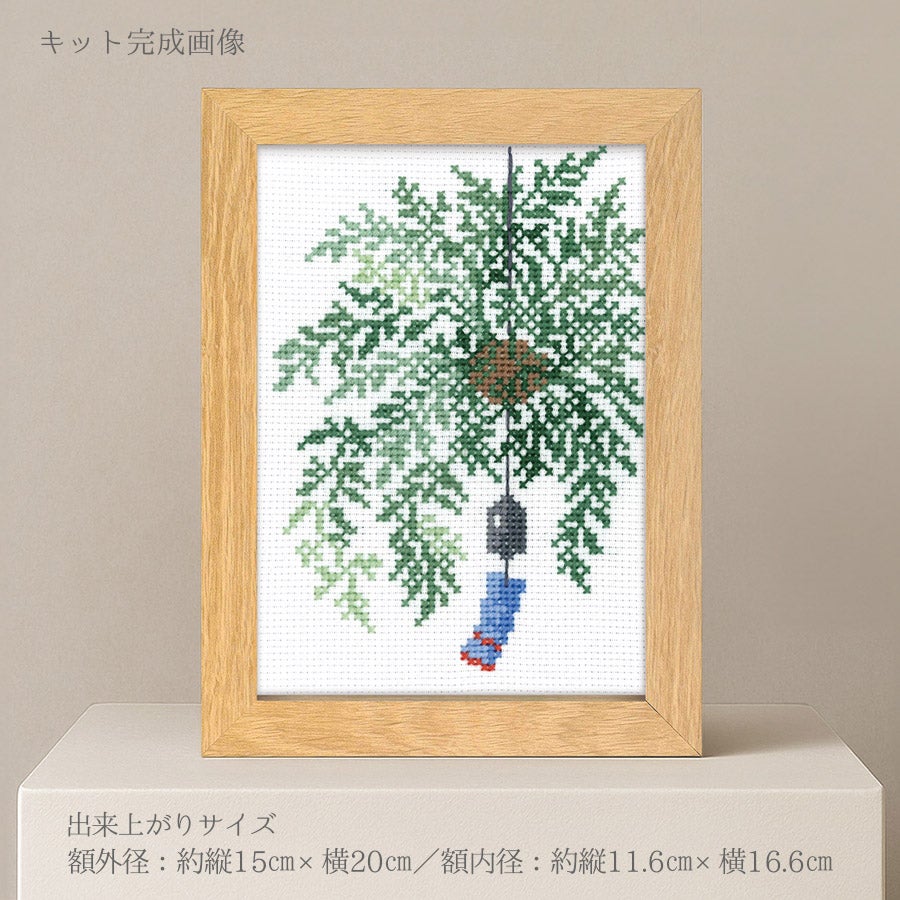 クロスステッチキット 12ヶ月の盆栽・7月 しのぶ フレーム付