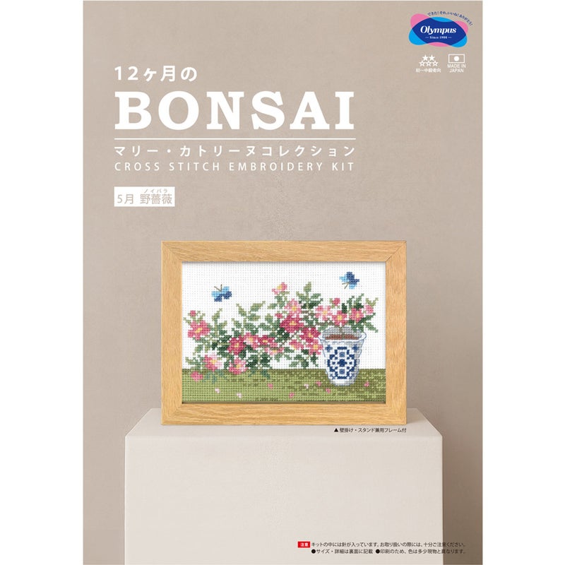 クロスステッチキット 12ヶ月の盆栽・5月 野薔薇 フレーム付