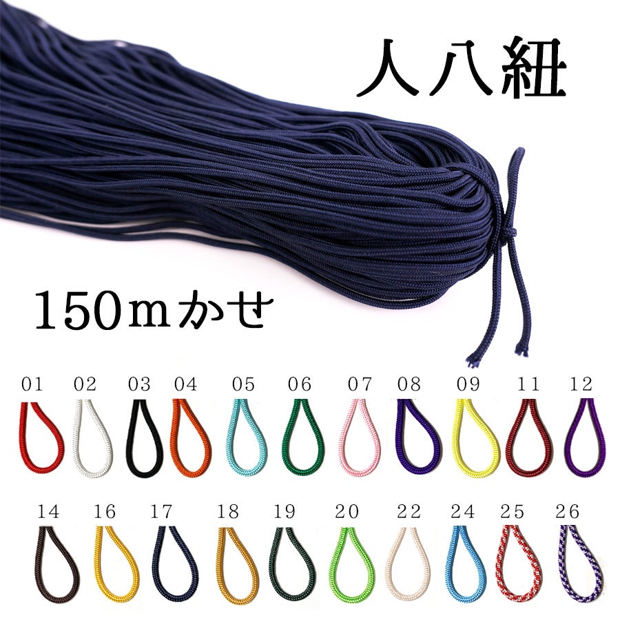 人八紐（じんぱちひも）約150mかせ/業務用 |生地 和柄/和布/ちりめん