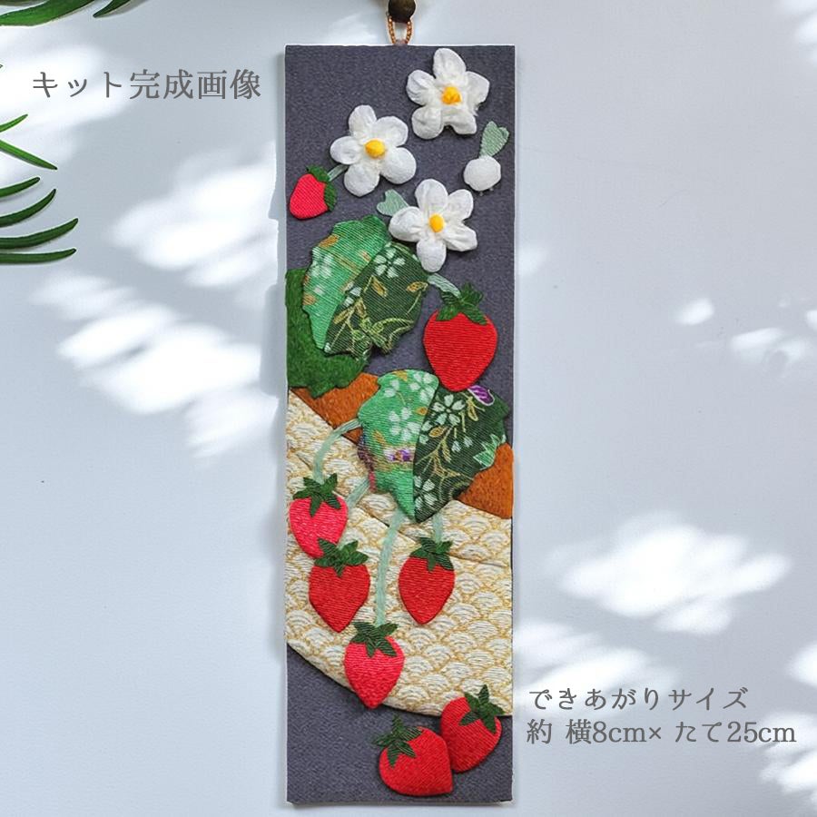 ちりめん手芸キット 花と実の短冊 5月 苺と花