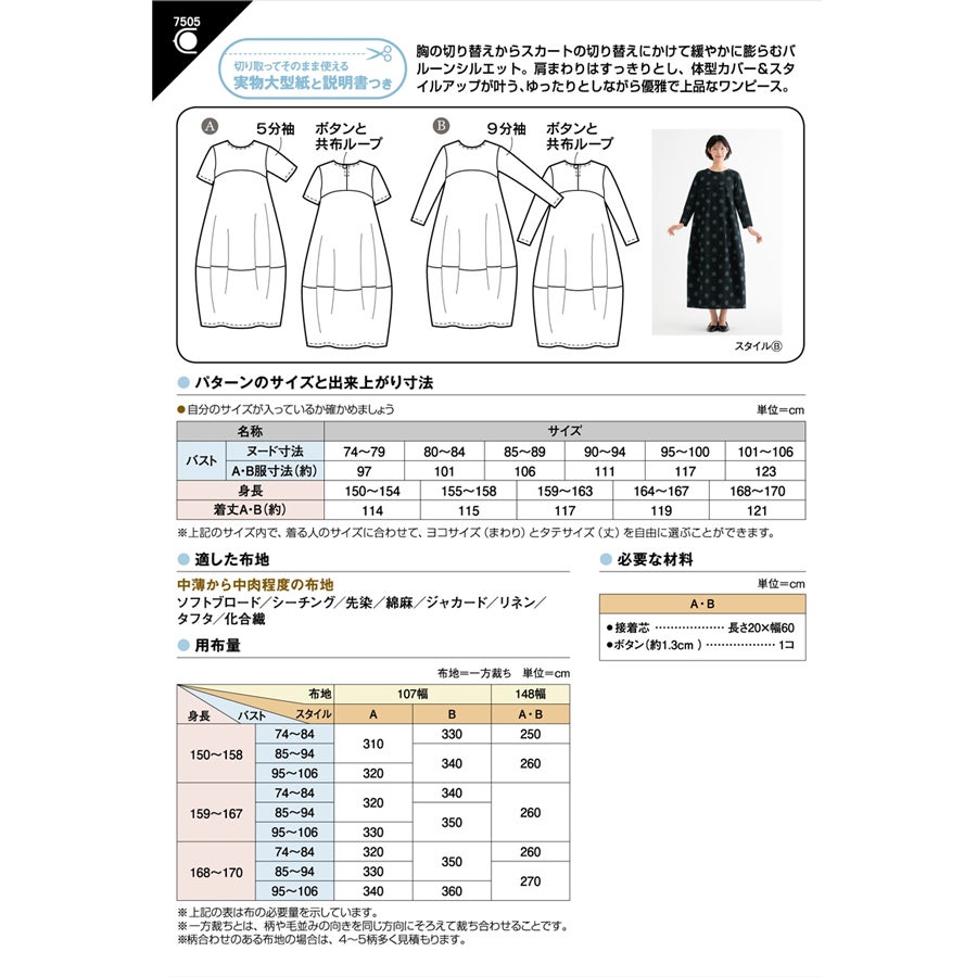 実物大型紙・バルーンワンピース